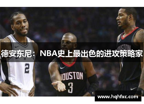 德安东尼：NBA史上最出色的进攻策略家