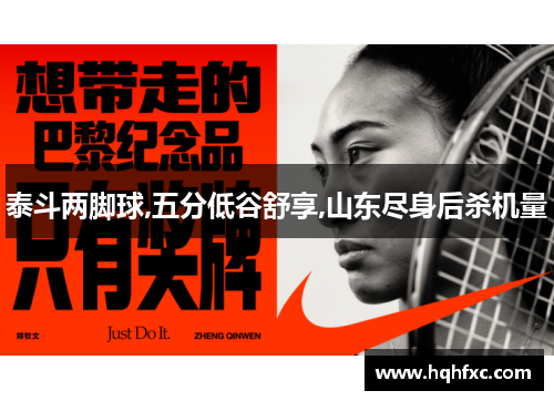 泰斗两脚球,五分低谷舒享,山东尽身后杀机量