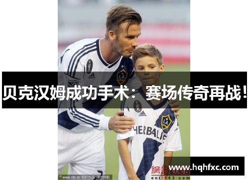 贝克汉姆成功手术：赛场传奇再战！