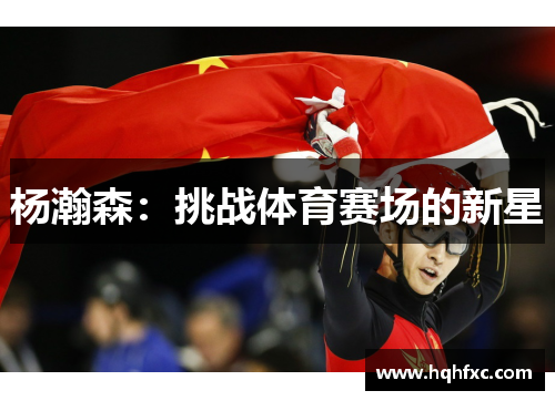 杨瀚森：挑战体育赛场的新星