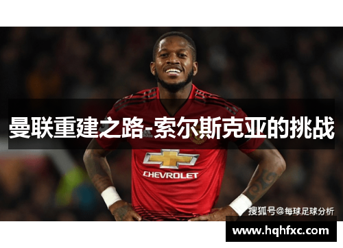 曼联重建之路-索尔斯克亚的挑战