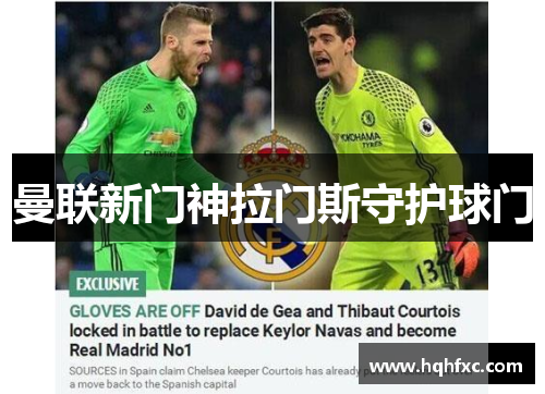 曼联新门神拉门斯守护球门