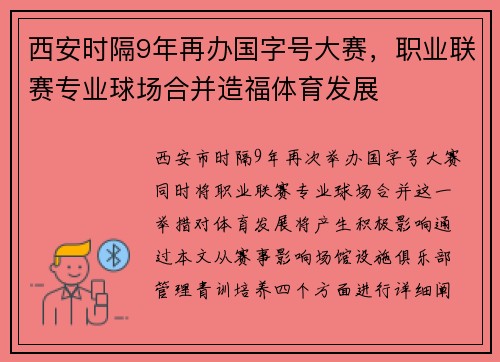 西安时隔9年再办国字号大赛，职业联赛专业球场合并造福体育发展