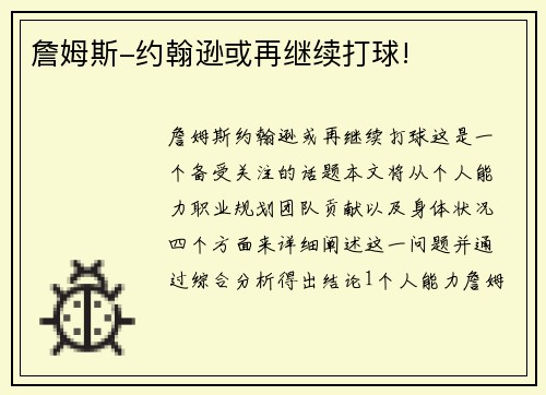 詹姆斯-约翰逊或再继续打球!