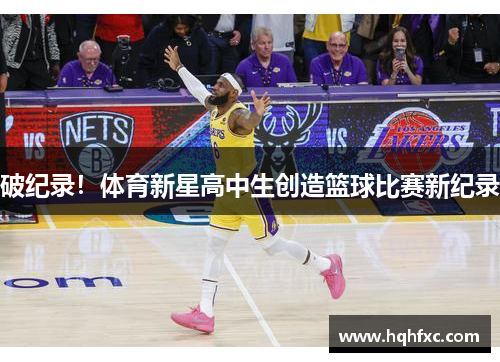 破纪录！体育新星高中生创造篮球比赛新纪录