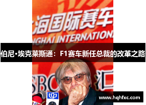 伯尼·埃克莱斯通：F1赛车新任总裁的改革之路