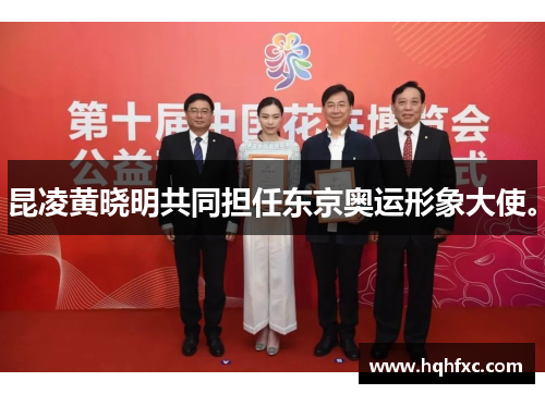 昆凌黄晓明共同担任东京奥运形象大使。