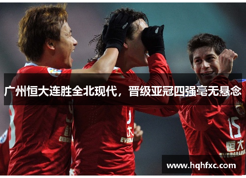 广州恒大连胜全北现代，晋级亚冠四强毫无悬念