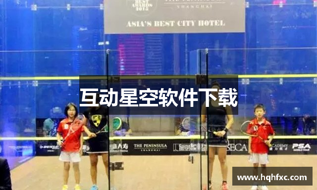 互动星空软件下载