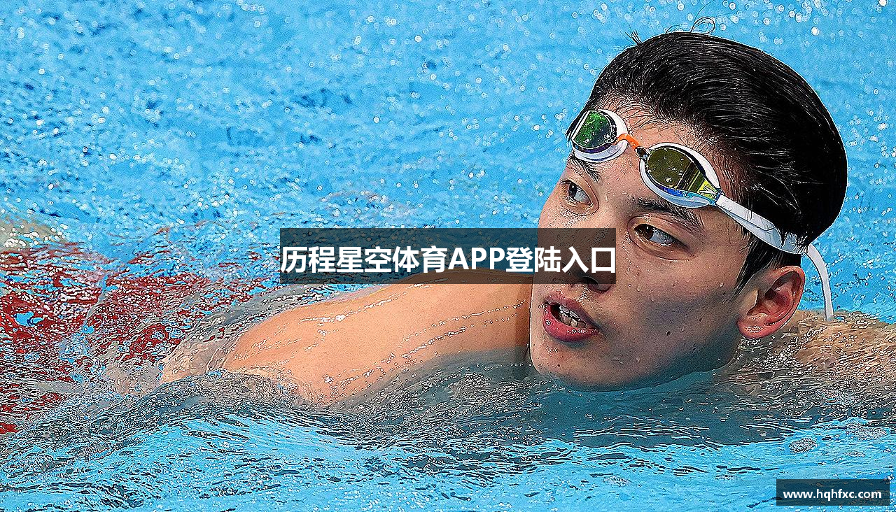 历程星空体育APP登陆入口